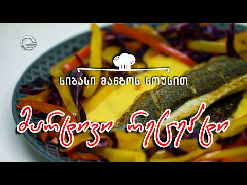 სიბასი მანგოს სოუსით | დღის რეცეპტი იმედზე