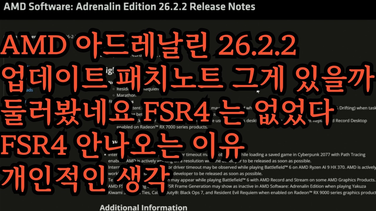 AMD 아드레날린 26.2.2 업데이트 패치노트 그게 있을까 둘러봤네요 FSR4 는 없었다 FSR4 안나오는 이유 개인적인 생각