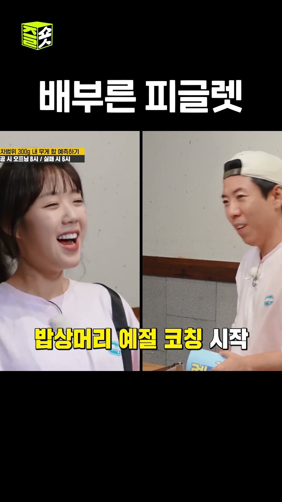 지예은 뱃살 이슈 #런닝맨 #runningman #sbsenter