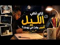 إزاي تخلي الليل أقوي وقت في يومك تركيز 100
