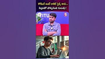 కోడింగ్ అంటే రాకెట్ సైన్స్ కాదు... పిల్లలతో పోల్చినంత సులువు! Codegnan #coding #scince #students