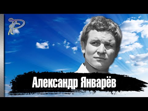 Александр Январёв. Тяжёлая судьба и внезапный уход Заслуженного артиста РСФСР.