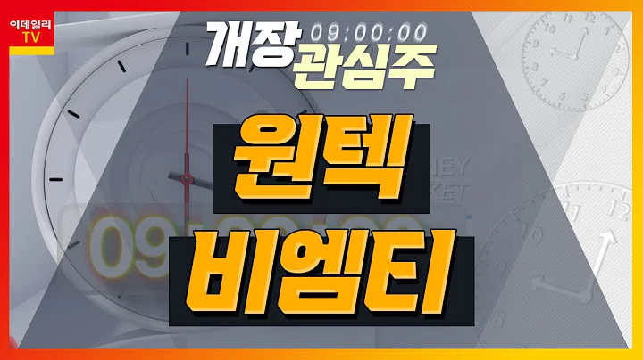 원텍(336570)... '올리지오' 중국 인증 기대감 확대 / 비엠티(086670)... 2024 세미콘 차이나 참가... 중국 시장 공략 확대_개장 관심주 (20240404)