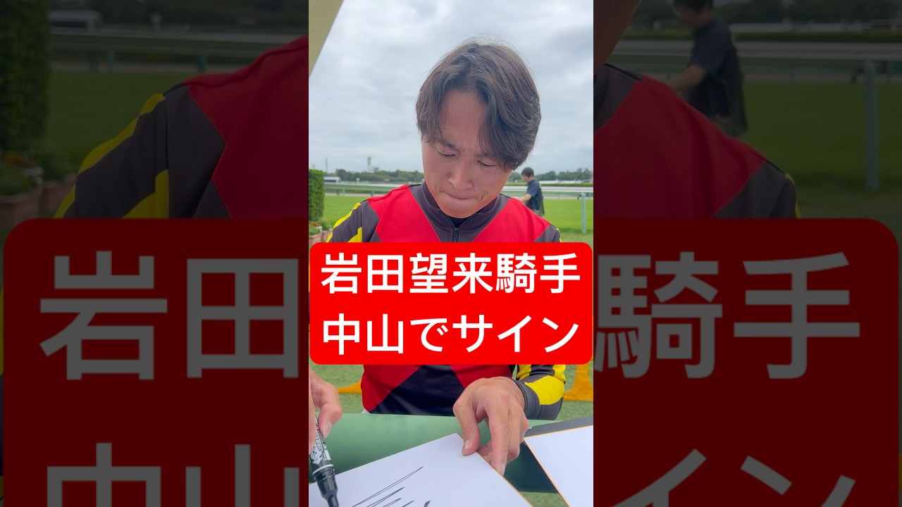 岩田望来騎手 中山競馬場で勝利しサインを書く(2025/9/15) #岩田望来