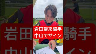 岩田望来騎手 中山競馬場で勝利しサインを書く(2025/9/15) #岩田望来