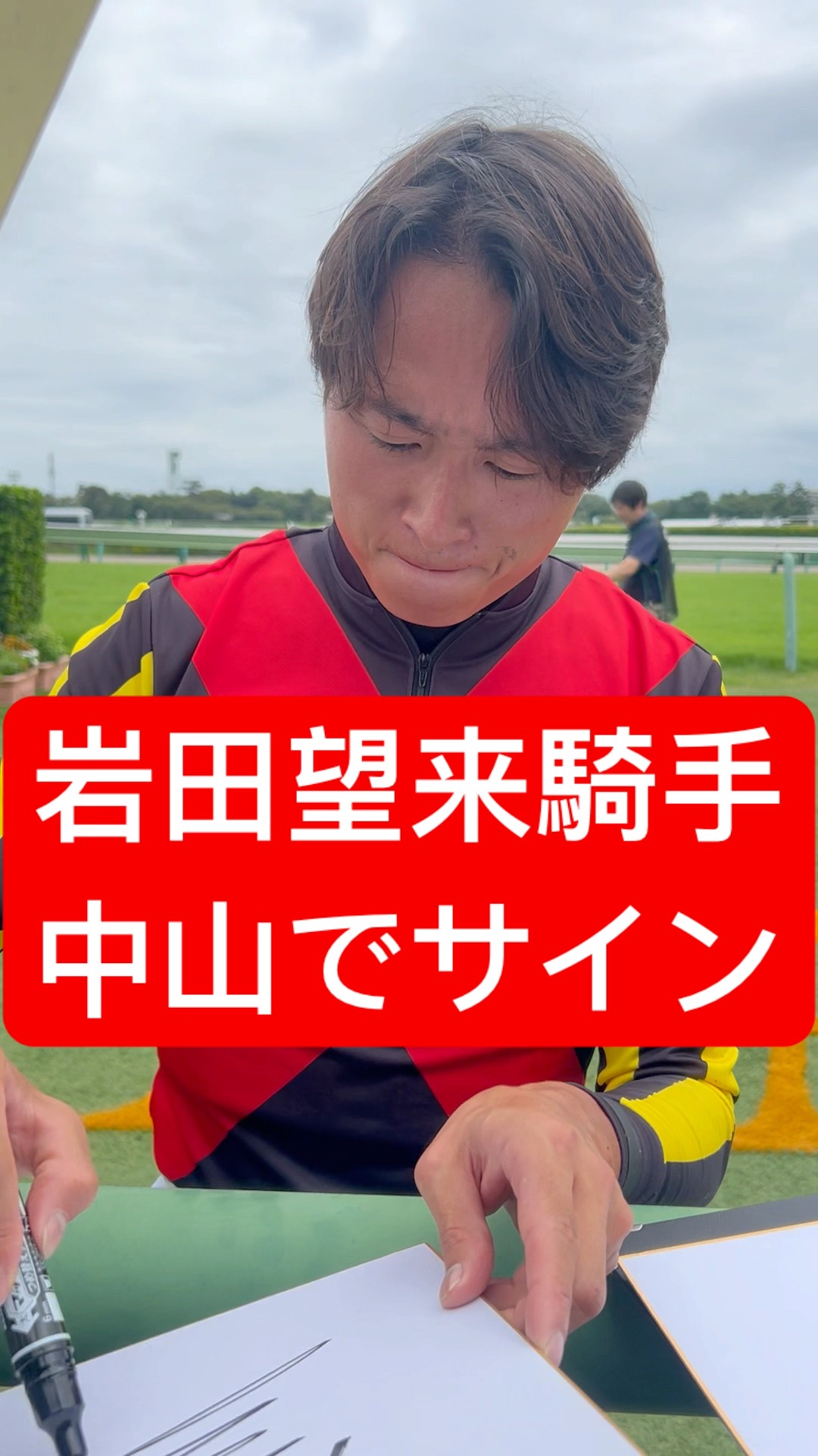 岩田望来騎手 中山競馬場で勝利しサインを書く(2025/9/15) #岩田望来