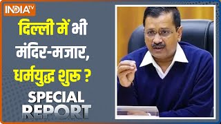 Special Report: केजरीवाल भी हिन्दू मुसलमान पर आ गए? | Arvind Kejriwal | AAP Vs BJP | Delhi Politics