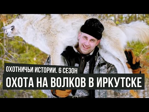 Охота на волка в Иркутске \ Охотничьи истории \ #14