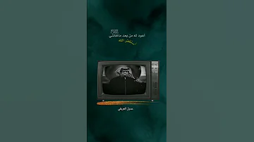 أعود له من بعد ماخانني ابو بكر سالم 