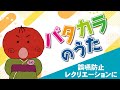 【嚥下体操に効果的】うめサブローと口腔体操『パタカラのうた』