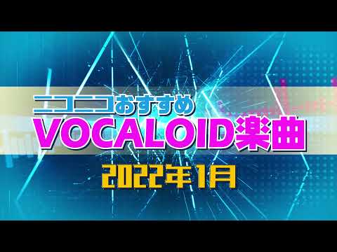 ニコニコおすすめVOCALOID楽曲 2022年1月