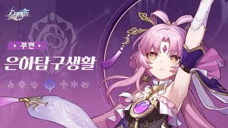 〈붕괴: 스타레일〉 은하탐구생활——「부현: 세기의 난제, 차기 장군 부임은 대체 언제?」