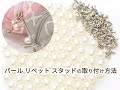 【ハンドメイド】パールリベット スタッド の取り付け方法【簡単DIY】【手作り工房 MY mama】