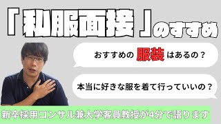 【就活】私服面接って何着ればいいの？