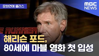 [문화연예 플러스] 해리슨 포드, 80세에 마블 영화 …