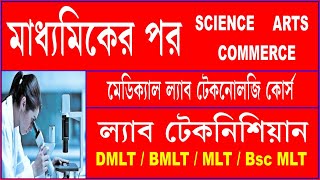 BMLT, DMLT,Lab Technician Career A to Z /What to do after 10th/Best Career Option after Madhyamik