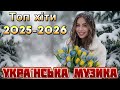 Нові Пісні 2026 Топ Хіти 2025 2026 Року Найкраща Українська Музика