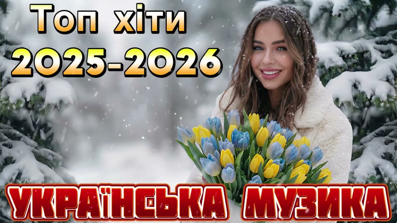 Нові Пісні 2026 🇺🇦 Топ Хіти 2025-2026 Року | Найкраща Українська Музика