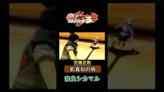 NARUTO ナルティメットヒーロー３ 奈良シカマル 究極忍術 影真似の術