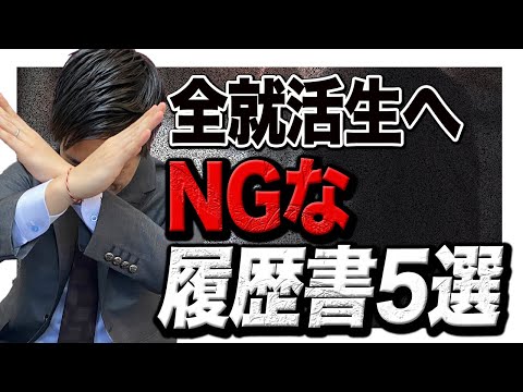 【就活】知らなきゃ即落ち！履歴書のNG行為5選