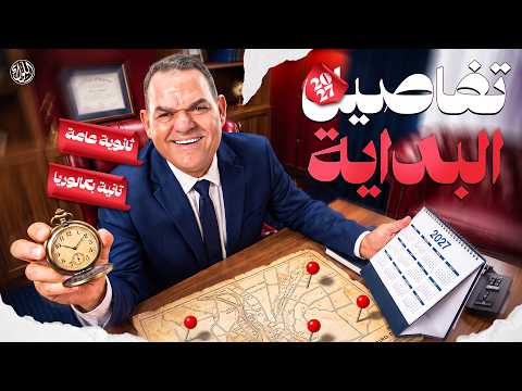 مواعيد السنة الجديدة ونظام الأونلاين والسنتر | كل تفاصيل دفعة 2027 ثانوية وبكالوريا مع رضا الفاروق