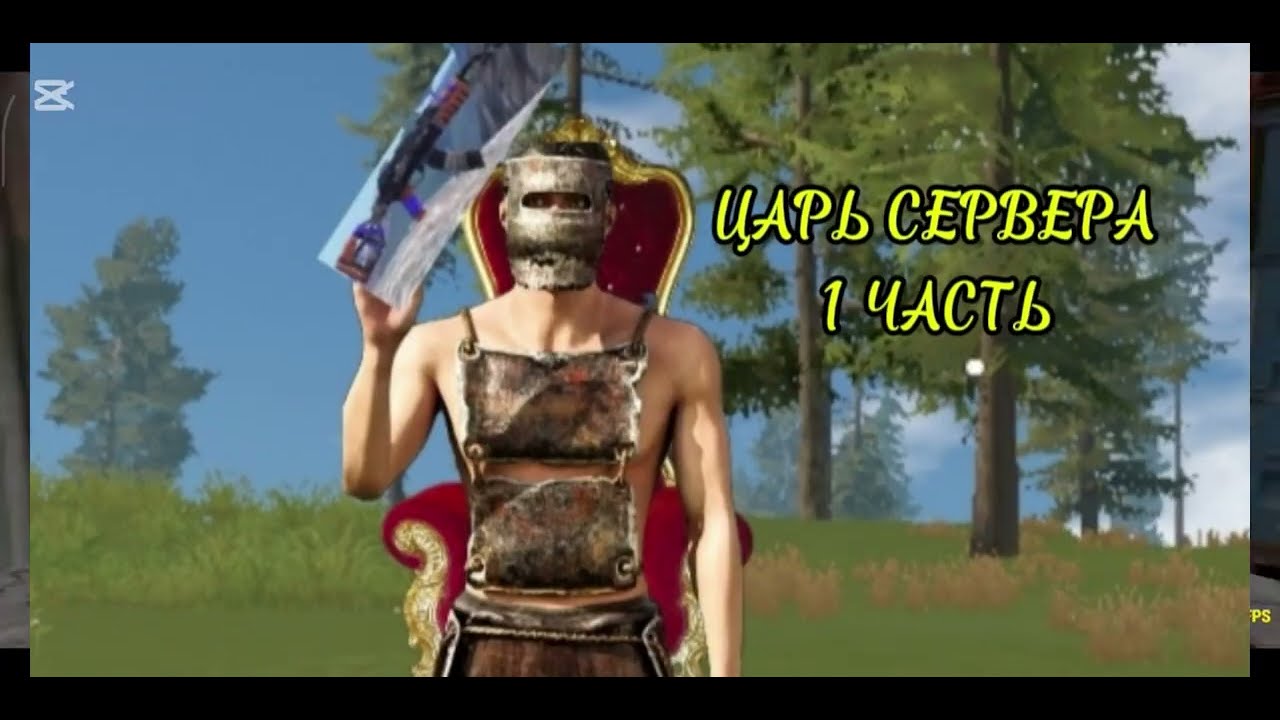 ЦАРЬ СЕРВЕРА 1 ЧАСТЬ
