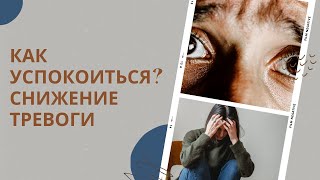 Как успокоиться. Снижение тревожности