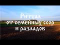 Ритуал от семейных ссор и разладов