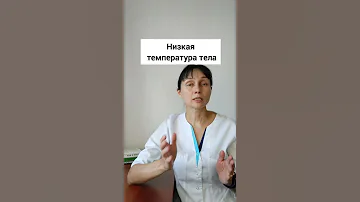 Низкая температура тела Две частых причины #shorts