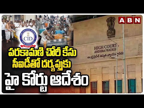 పరకామణి చోరీ కేసు సీఐడీతో దర్యప్తుకు హై కోర్టు ఆదేశం | High Court Order To CID | Parakamani Case - ABNTELUGUTV
