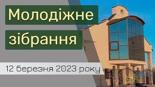 Молодіжне богослужіння, 12 березня 2023 року