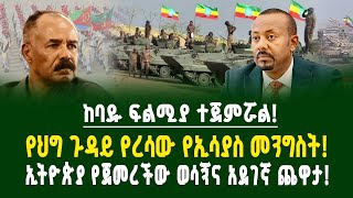 ከባዱ ፍልሚያ ተጀምሯል! የህግ ጉዳይ የረሳው የኢሳያስ መንግስት! ኢትዮጵያ የጀመረችው ወሳኝና አደገኛ ጨዋታ! | ገበያ ፖድካስት | Ethiopia |Assab 