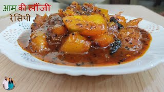 Khatti Meethi Aam Ki Launji (चटनी) | Aam Ki Sabji | Khatti Meethi Keri Ki Launji | आम की लौंजी