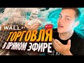 Разгон Депозита На Фьючерсах С 50$ ОНЛАЙН! Трейдинг На Binance Futures! Торговля По Стакану! Крипта