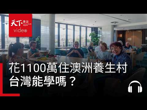 花1100萬入住澳洲養生村，6年後竟拿回千萬？台灣能學嗎？｜天下零時差10.16.26
