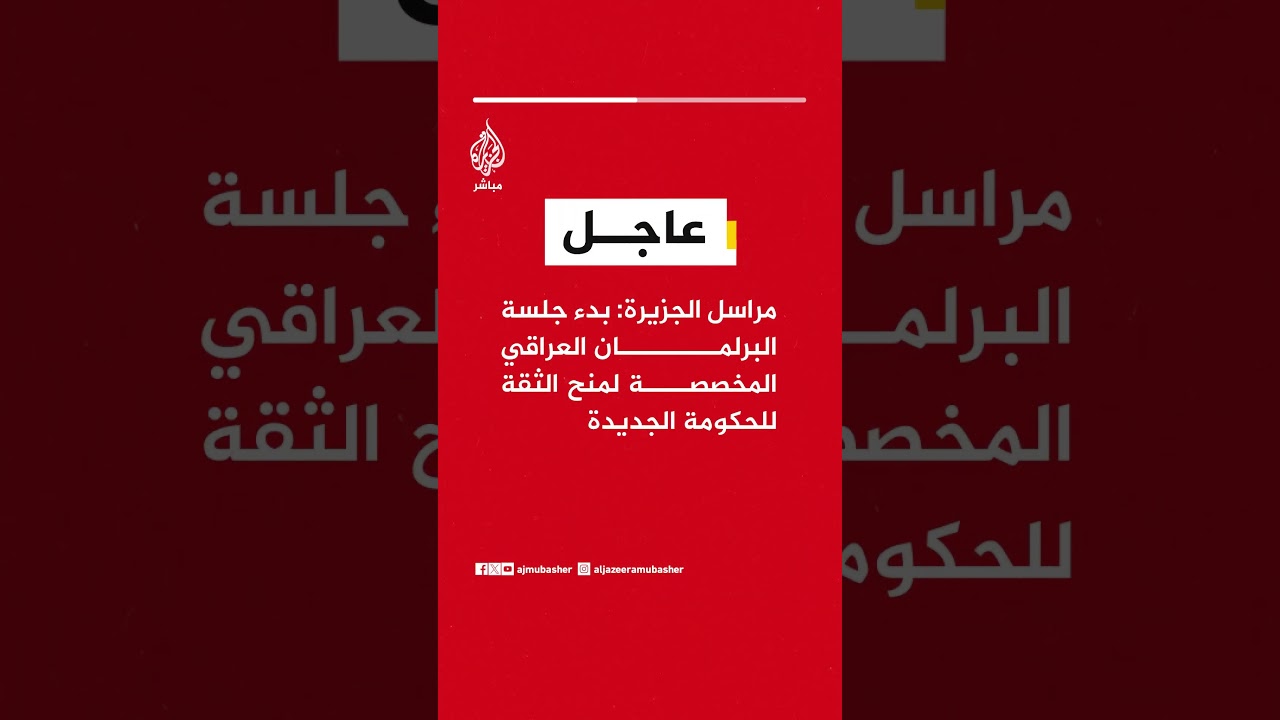 مراسل الجزيرة: بدء جلسة البرلمان العراقي المخصصة لمنح الثقة للحكومة الجديدة