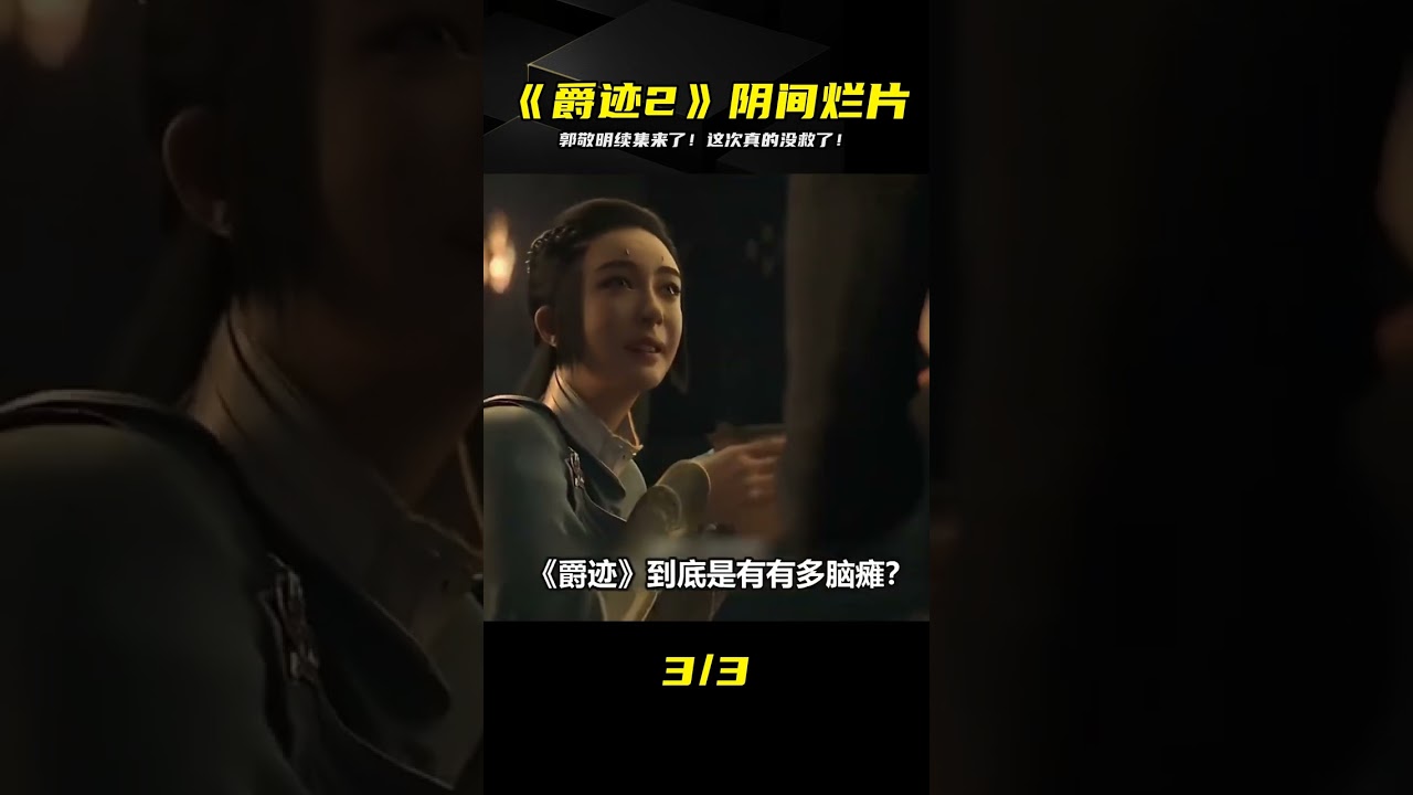 《爵跡2》年度爛片預定！抄襲王的PPT續集要來了，真的是絕望了… #电影 #电影解说 #影视 #影视解说 #剧情