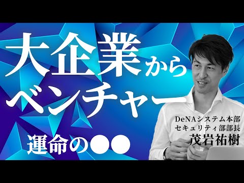 DeNA創業参加を決意した意外な理由（茂岩祐樹） || 目指せ！ハッカーRADIO || 6月2日