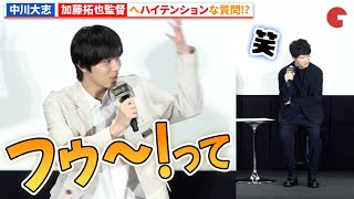 中川大志、加藤拓也監督へハイテンションな質問！「滅相も無い」完成披露トークイベント