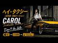 【C A R O L】トリビュートカバー・ヘイ・タクシー(試作版・英語バージョン)Guitar&Vocal MIX