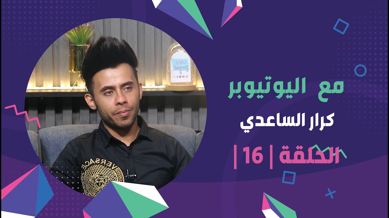 منشئ المحتوى كرار الساعدي ضيف برنامج ( برلمان المشاهير2 ) | الحلقة 16
