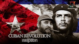 การปฏิวัติคิวบา l Cuban Revolution