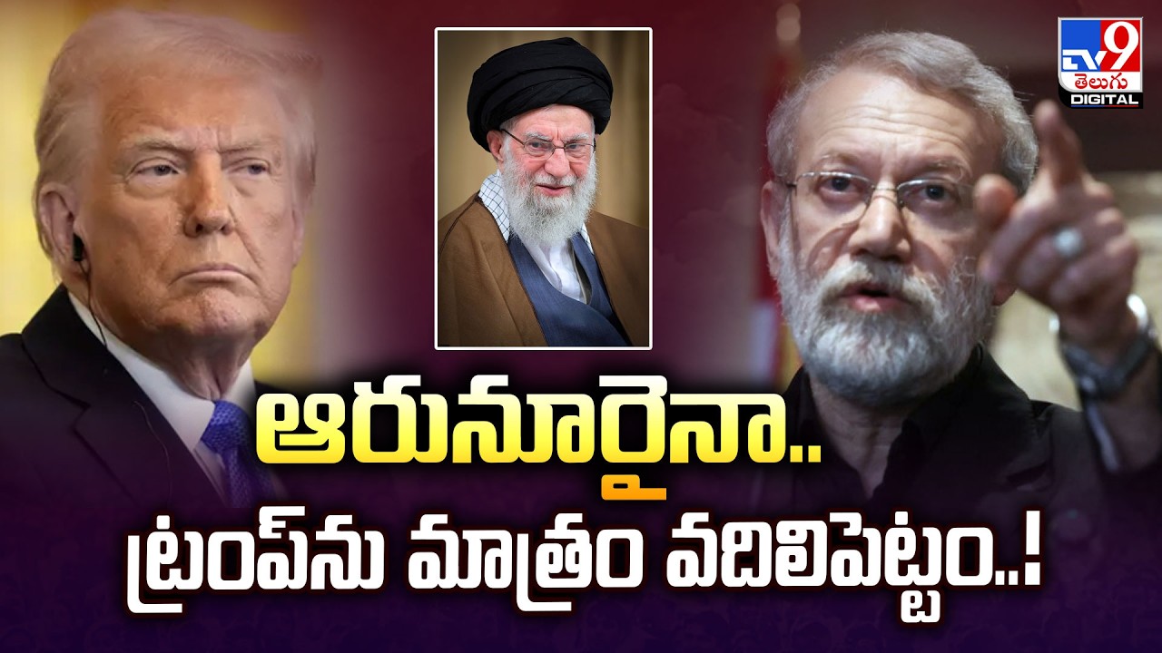 Ali Larijani Warns Trump Over Khamenei D**eath | ఆరునూరైనా.. ట్రంప్‌ను మాత్రం  వదిలిపెట్టం..! -TV9