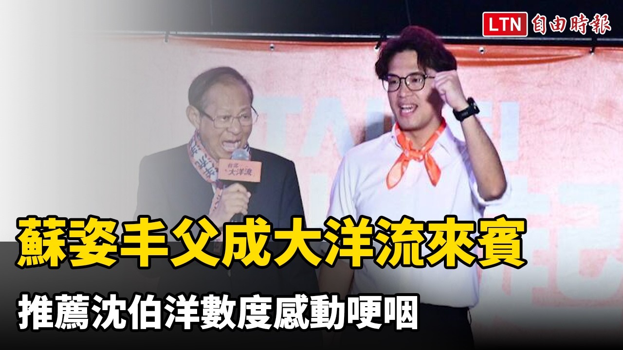 蘇姿丰父親成大洋流驚喜來賓 推薦沈伯洋數度感動哽咽