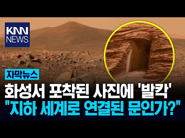 화성에서 발견된 '비밀 출입문' NASA가 직접 밝혔다, 뭐길래? / KNN