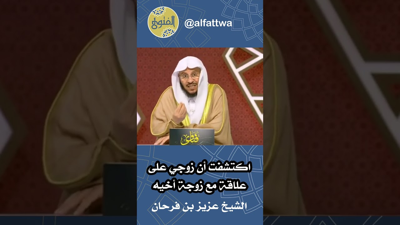 اكتشفت أن زوجي على علاقة مع زوجة أخيه | الشيخ عزيز بن فرحان