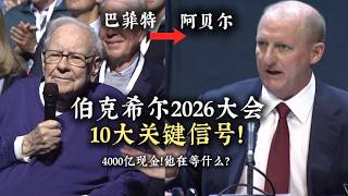 刚刚！2026年巴菲特股东大会透露10大关键信号！