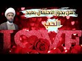 هل يجوز الاحتفال بعيد الحب 