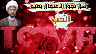 هل يجوز الاحتفال بعيد الحب ❤ ؟؟؟