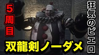 【Lies of P】5周目 (カンスト）狂気のピエロ人形 双龍剣ノーダメ screenshot 2